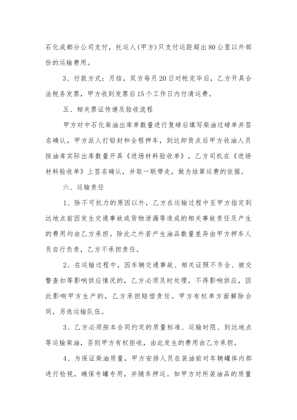 简单的柴油运输标准版合同协议5篇.docx_第2页