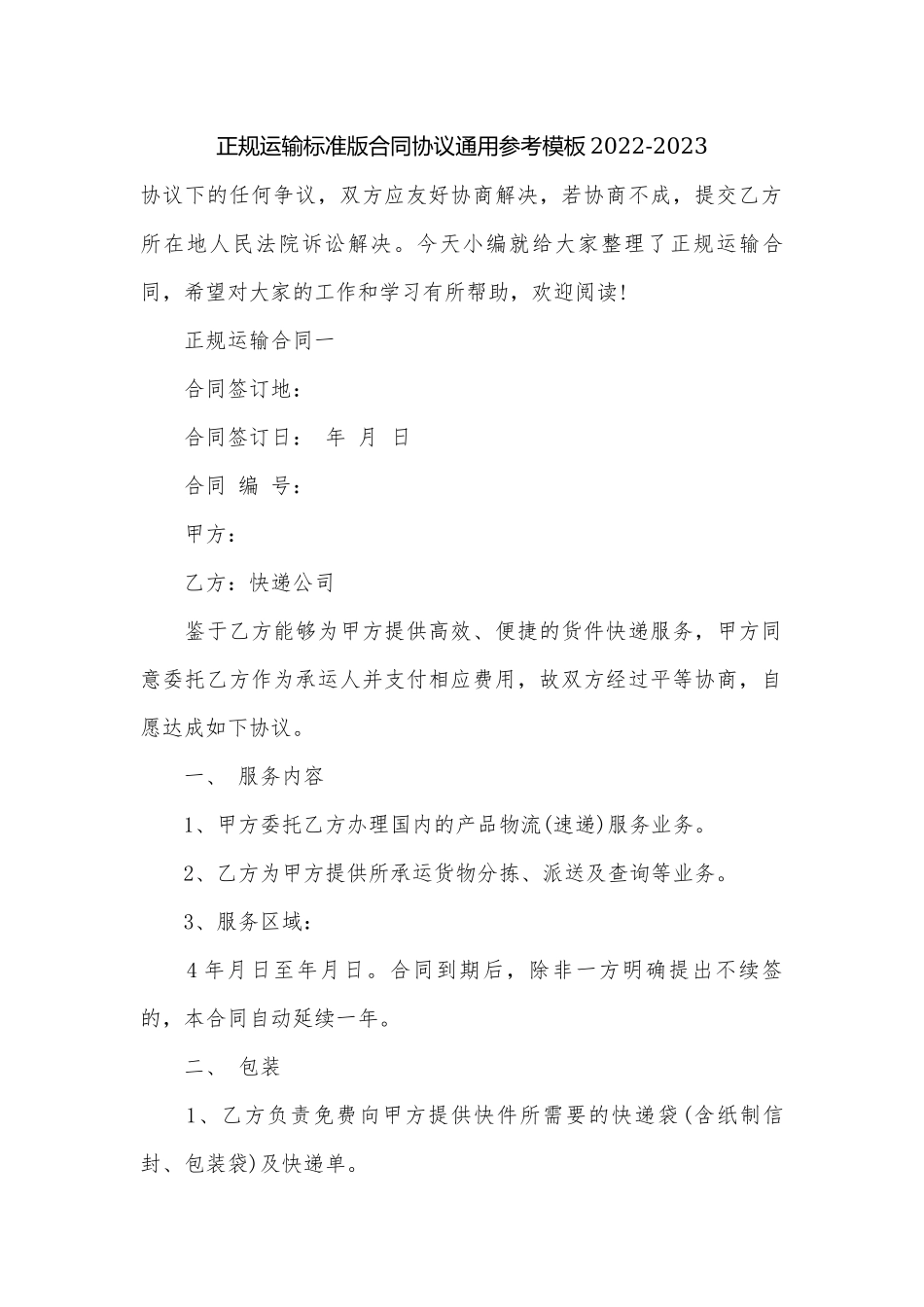 正规运输标准版合同协议通用参考模板2022-2023.docx_第1页