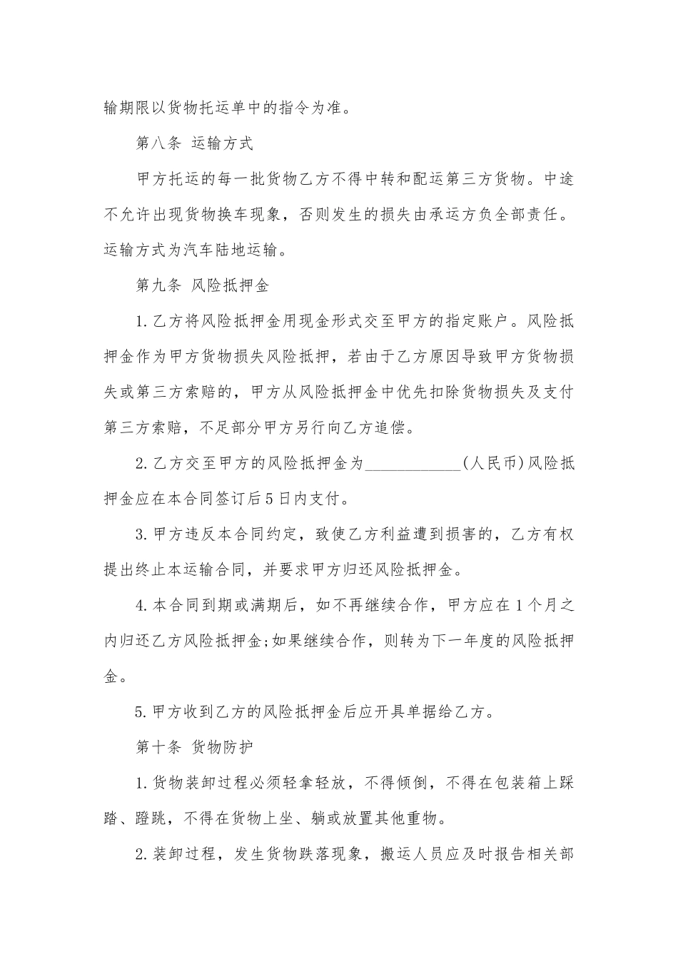 公路运输标准版合同协议标准范文通用参考模板可修改打印5篇.docx_第3页