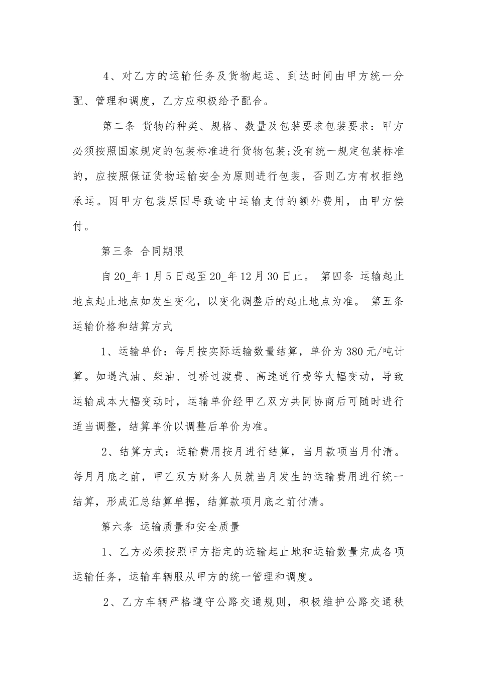 货物的物流运输标准版合同协议.docx_第2页