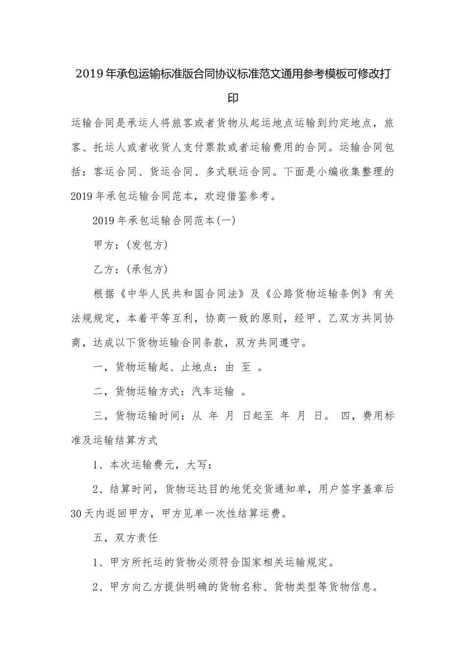 2019年承包运输标准版合同协议标准范文通用参考模板可修改打印.docx_第1页