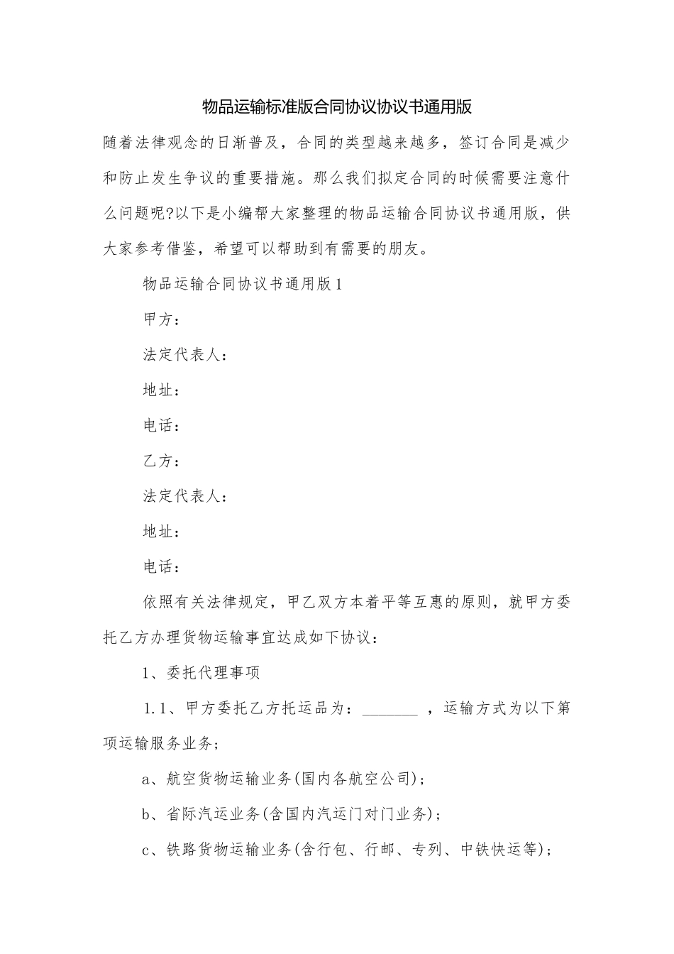 物品运输标准版合同协议协议书通用版.docx_第1页