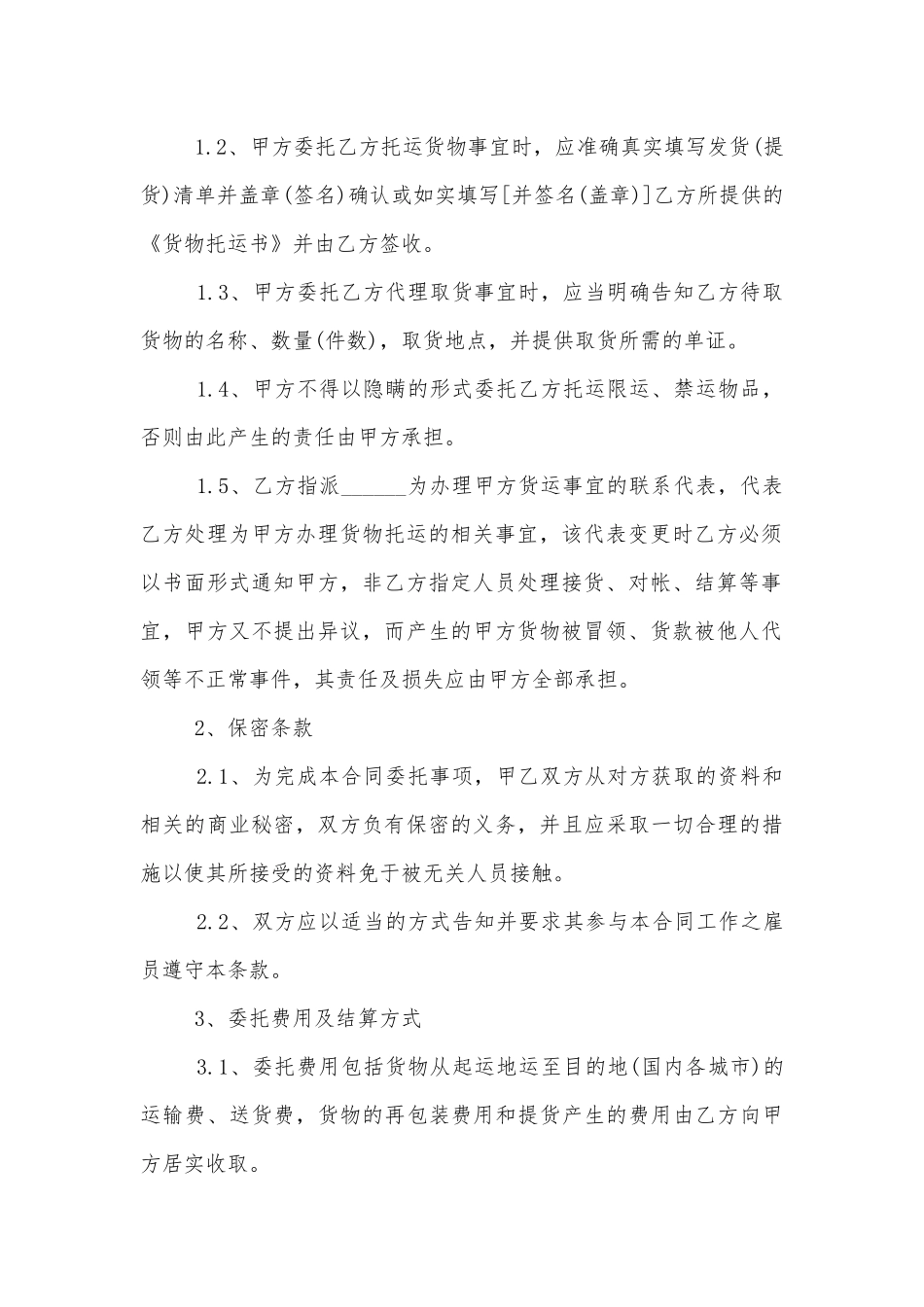 物品运输标准版合同协议协议书通用版.docx_第2页