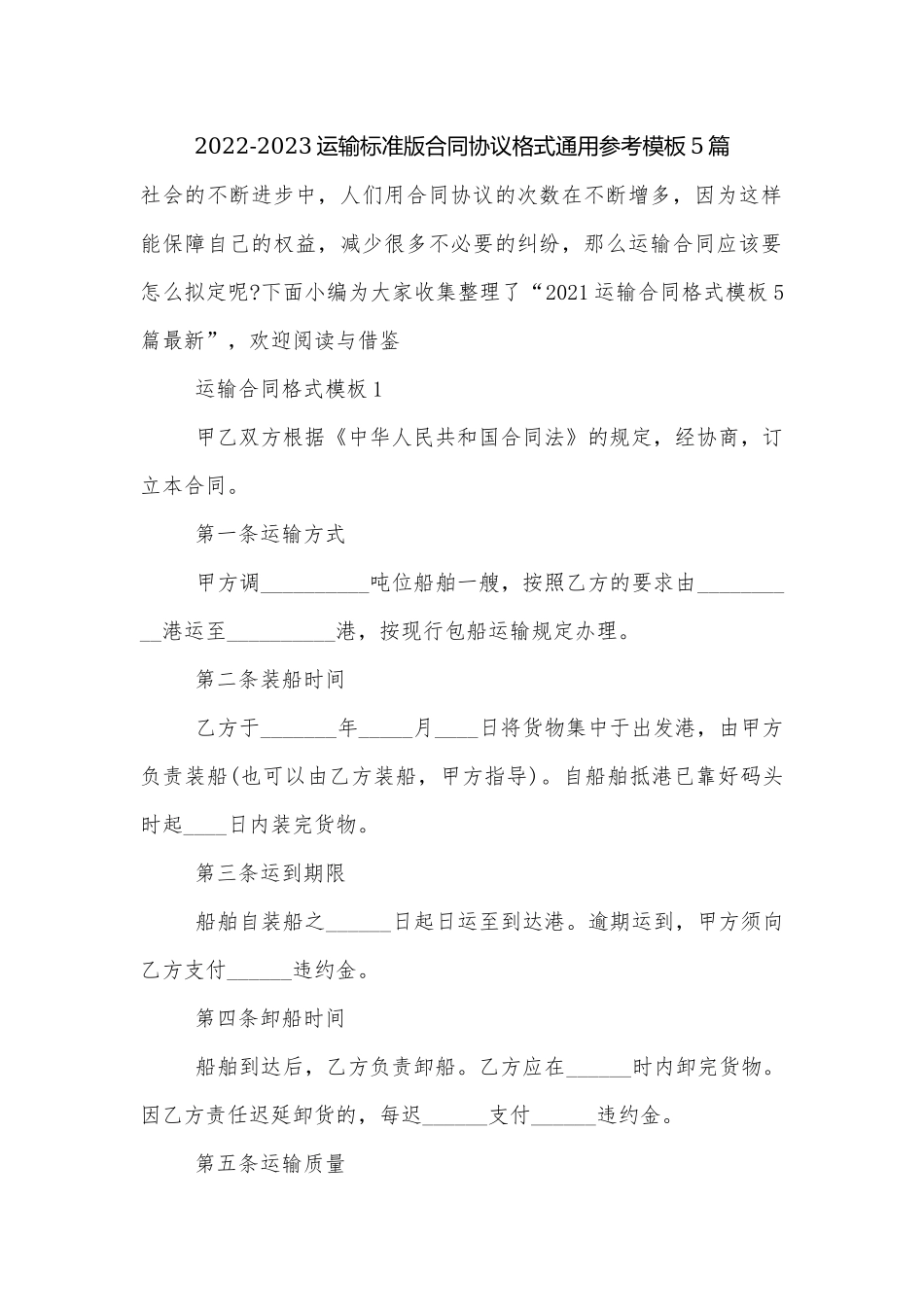 2022-2023运输标准版合同协议格式通用参考模板5篇.docx_第1页