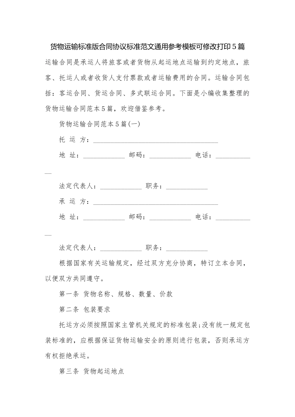 货物运输标准版合同协议标准范文通用参考模板可修改打印5篇.docx_第1页