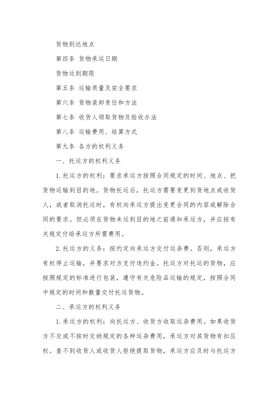 货物运输标准版合同协议标准范文通用参考模板可修改打印5篇.docx_第2页
