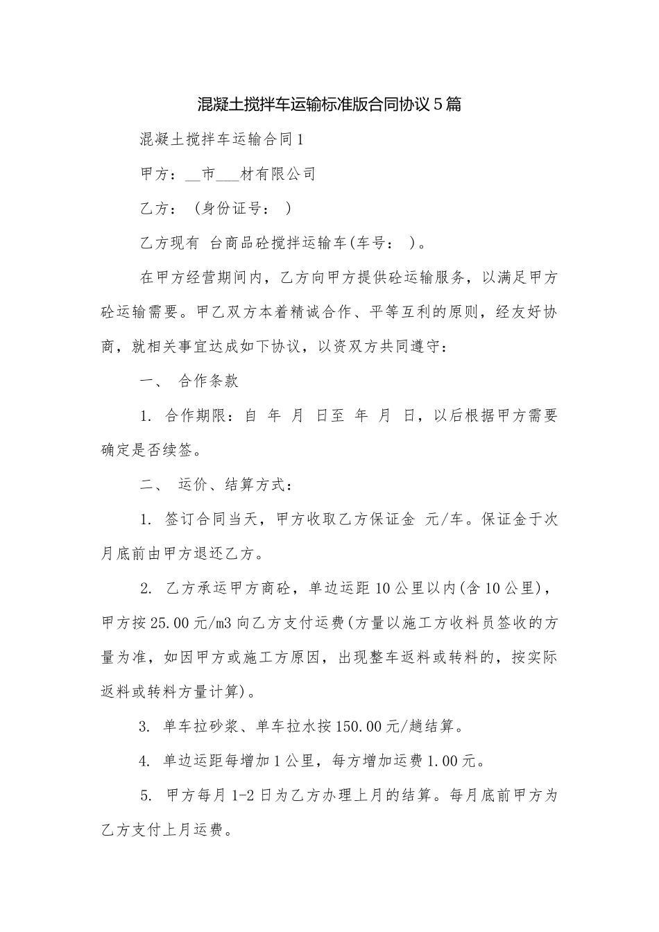 混凝土搅拌车运输标准版合同协议5篇.docx_第1页