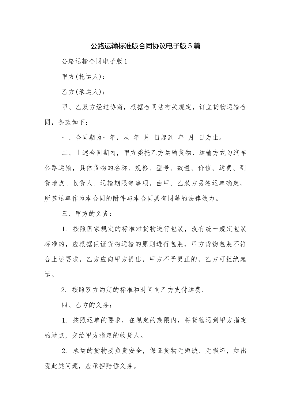 公路运输标准版合同协议电子版5篇.docx_第1页