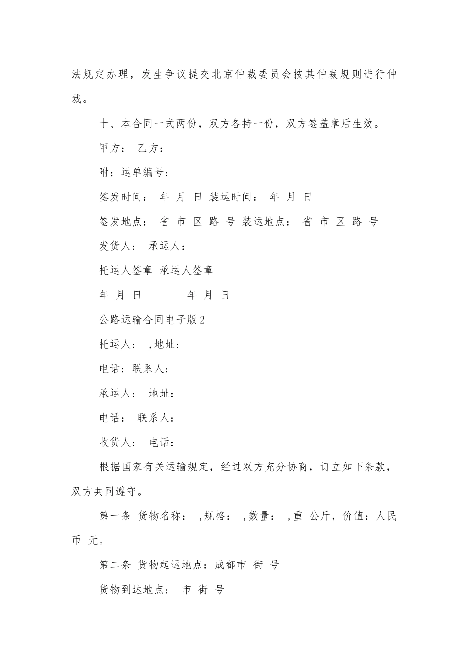 公路运输标准版合同协议电子版5篇.docx_第3页