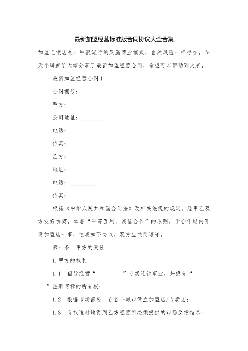 最新加盟经营标准版合同协议大全合集.docx_第1页