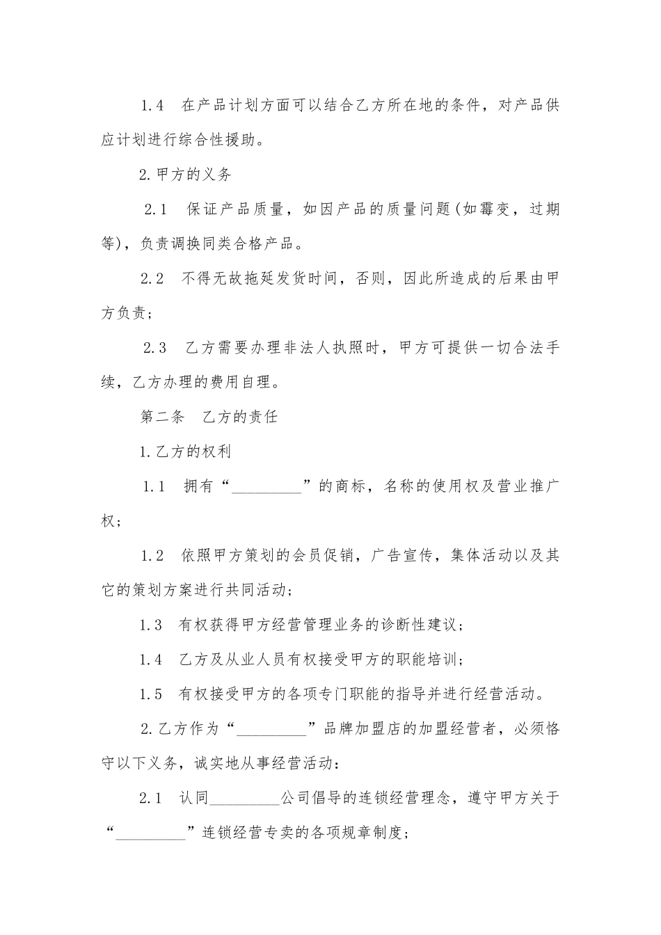 最新加盟经营标准版合同协议大全合集.docx_第2页