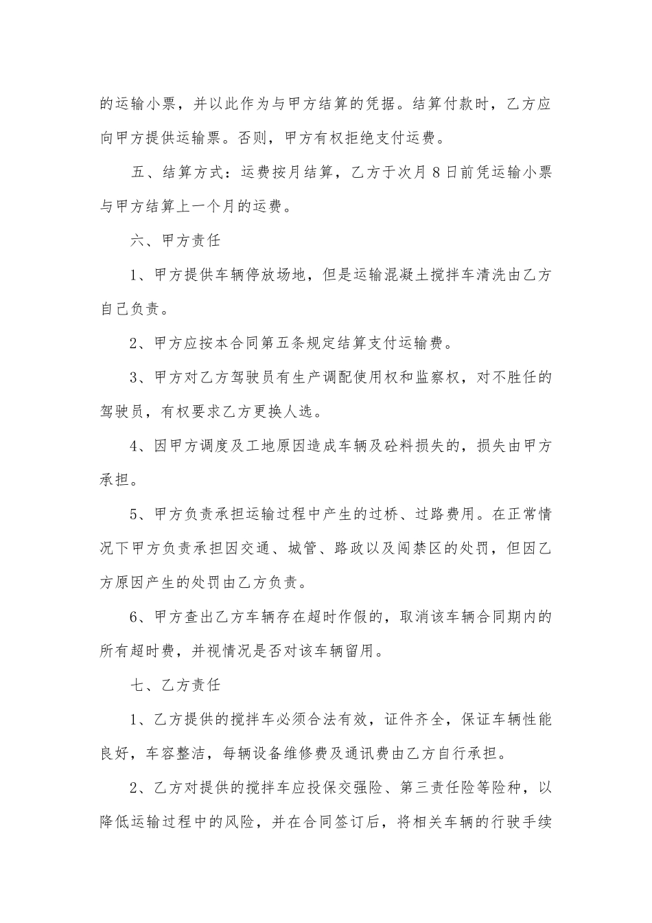 混泥土罐车运输标准版合同协议标准范文通用参考模板可修改打印5篇.docx_第3页