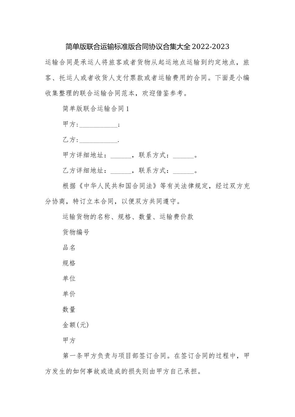 简单版联合运输标准版合同协议合集大全2022-2023.docx_第1页