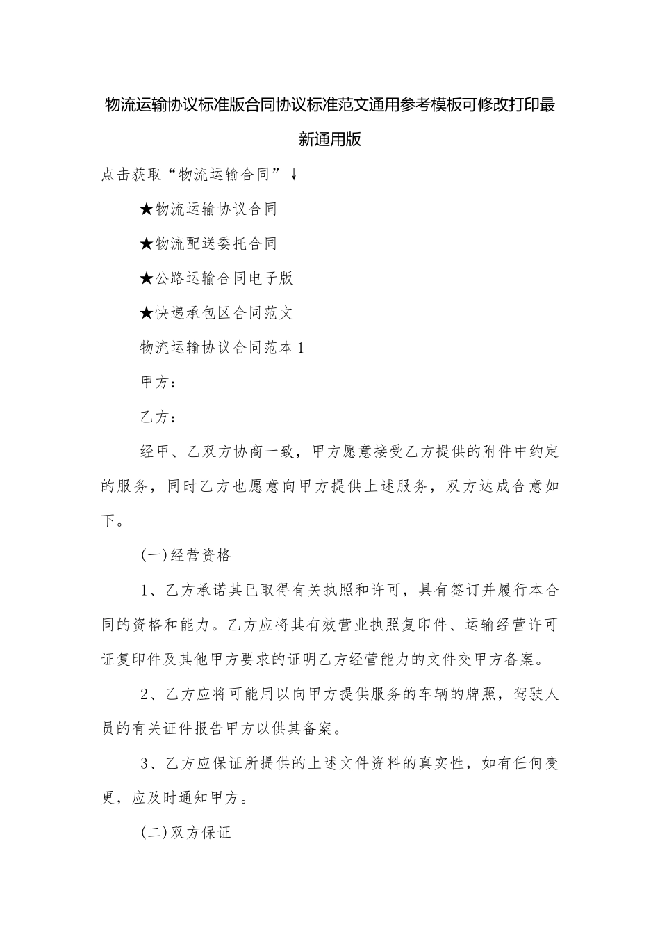 物流运输协议标准版合同协议标准范文通用参考模板可修改打印最新通用版.docx_第1页