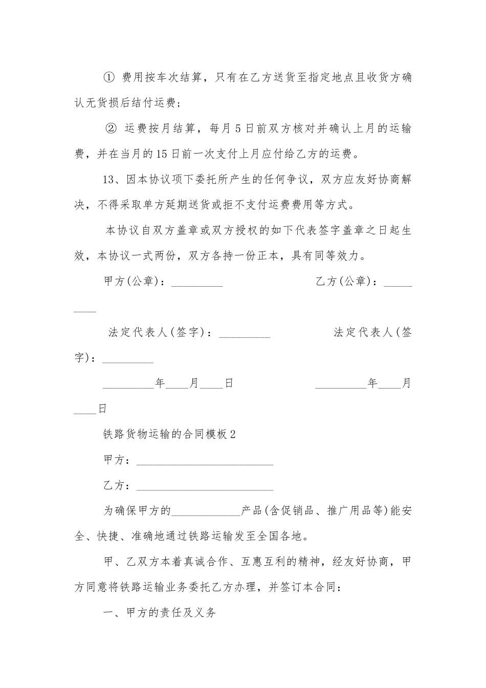 铁路货物运输的标准版合同协议通用参考模板.docx_第3页