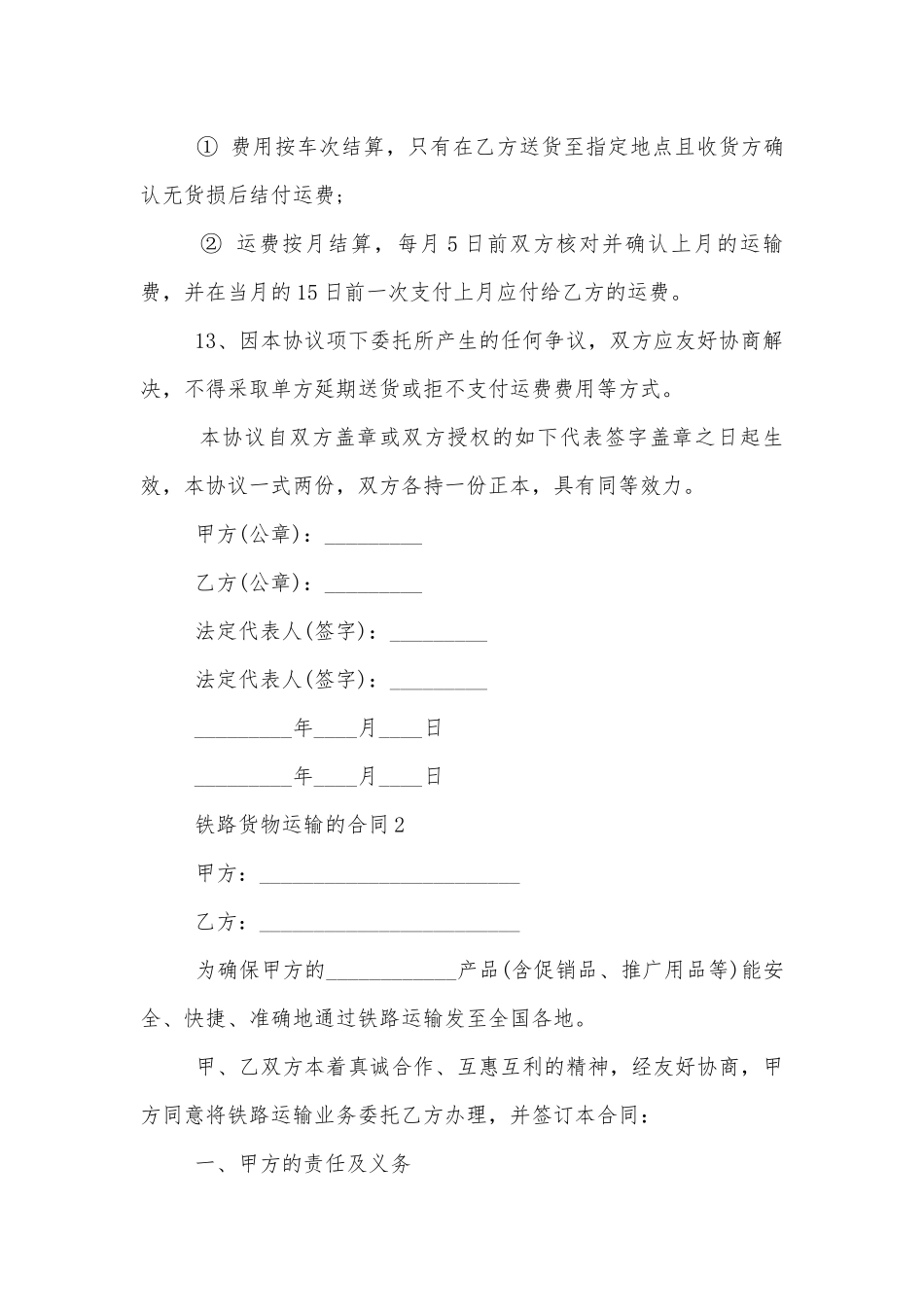 铁路货物运输的标准版合同协议.docx_第3页