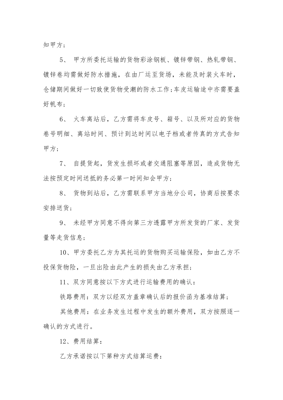 铁路的货物运输标准版合同协议.docx_第2页