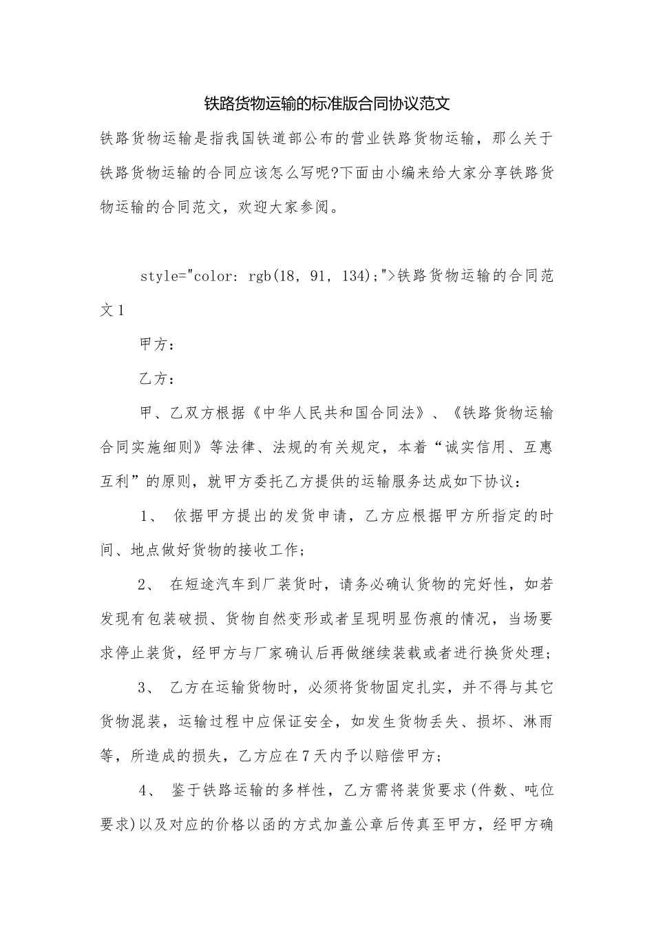 铁路货物运输的标准版合同协议范文.docx_第1页