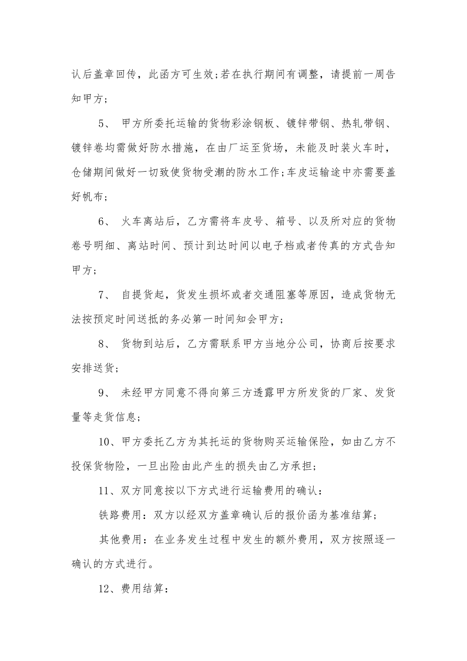 铁路货物运输的标准版合同协议范文.docx_第2页
