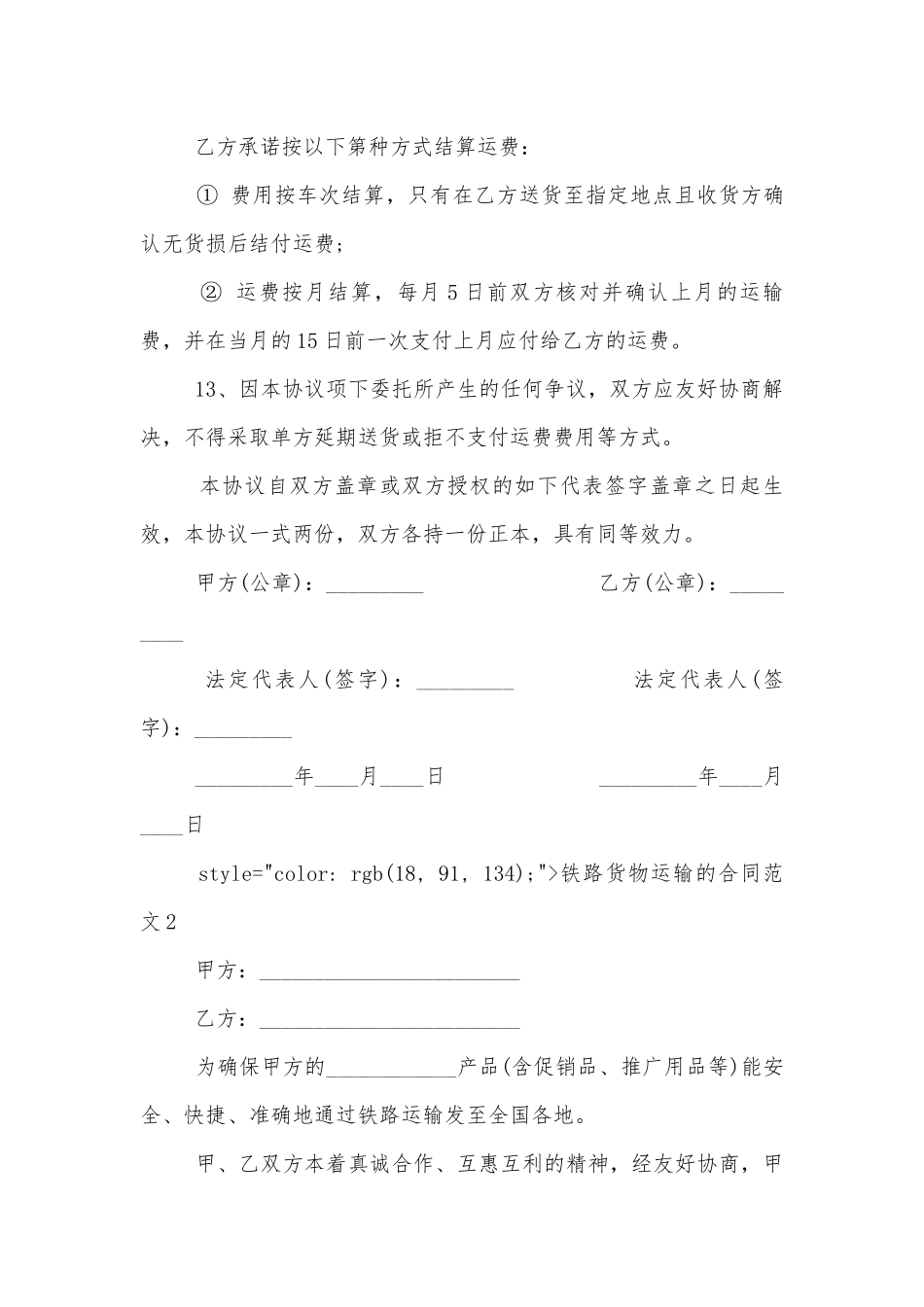 铁路货物运输的标准版合同协议范文.docx_第3页