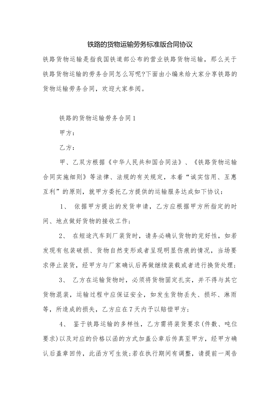 铁路的货物运输劳务标准版合同协议.docx_第1页