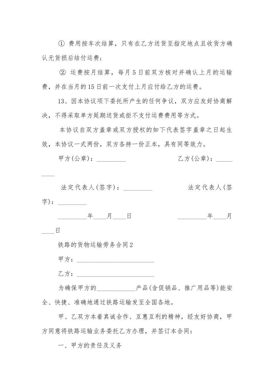 铁路的货物运输劳务标准版合同协议.docx_第3页