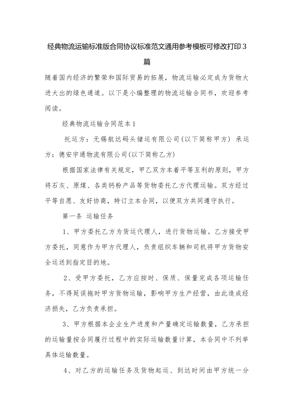 经典物流运输标准版合同协议标准范文通用参考模板可修改打印3篇.docx_第1页
