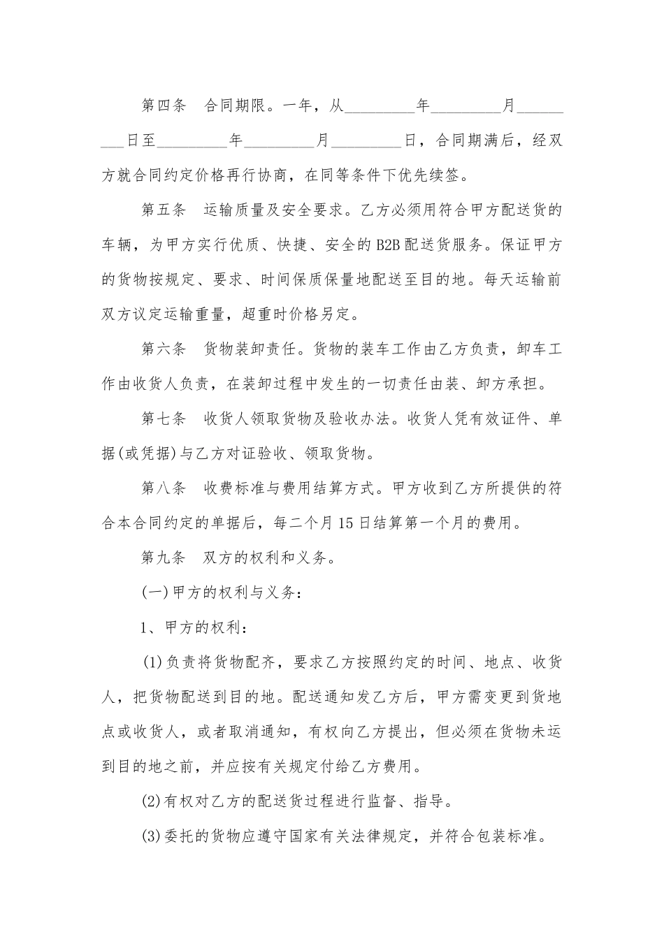 家电产品配送标准版合同协议书标准范文通用参考模板可修改打印.docx_第2页