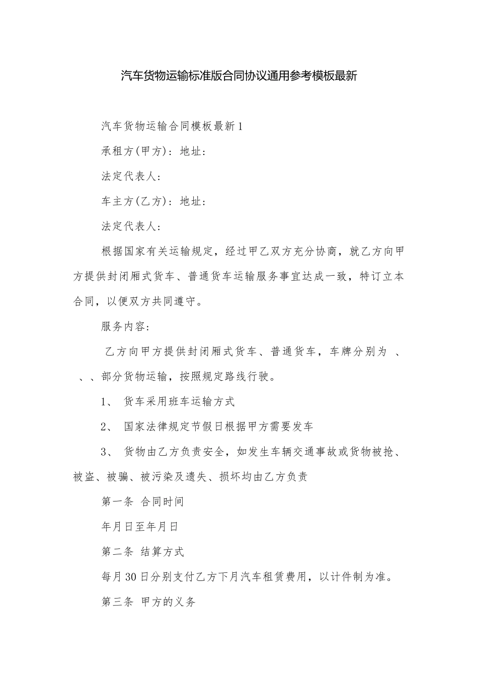 汽车货物运输标准版合同协议通用参考模板最新.docx_第1页