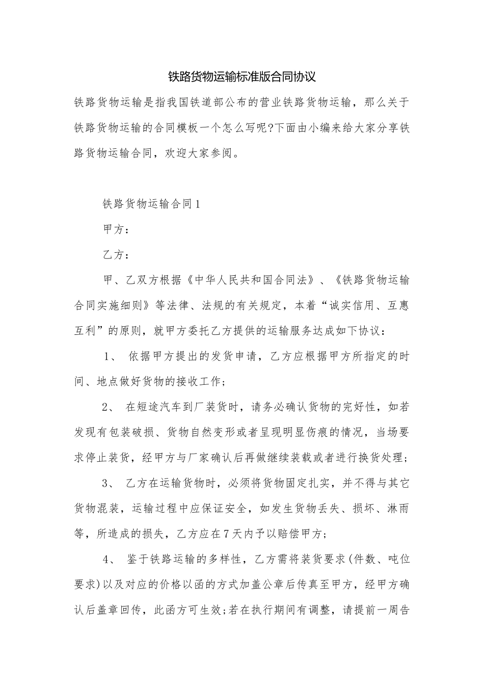 铁路货物运输标准版合同协议.docx_第1页
