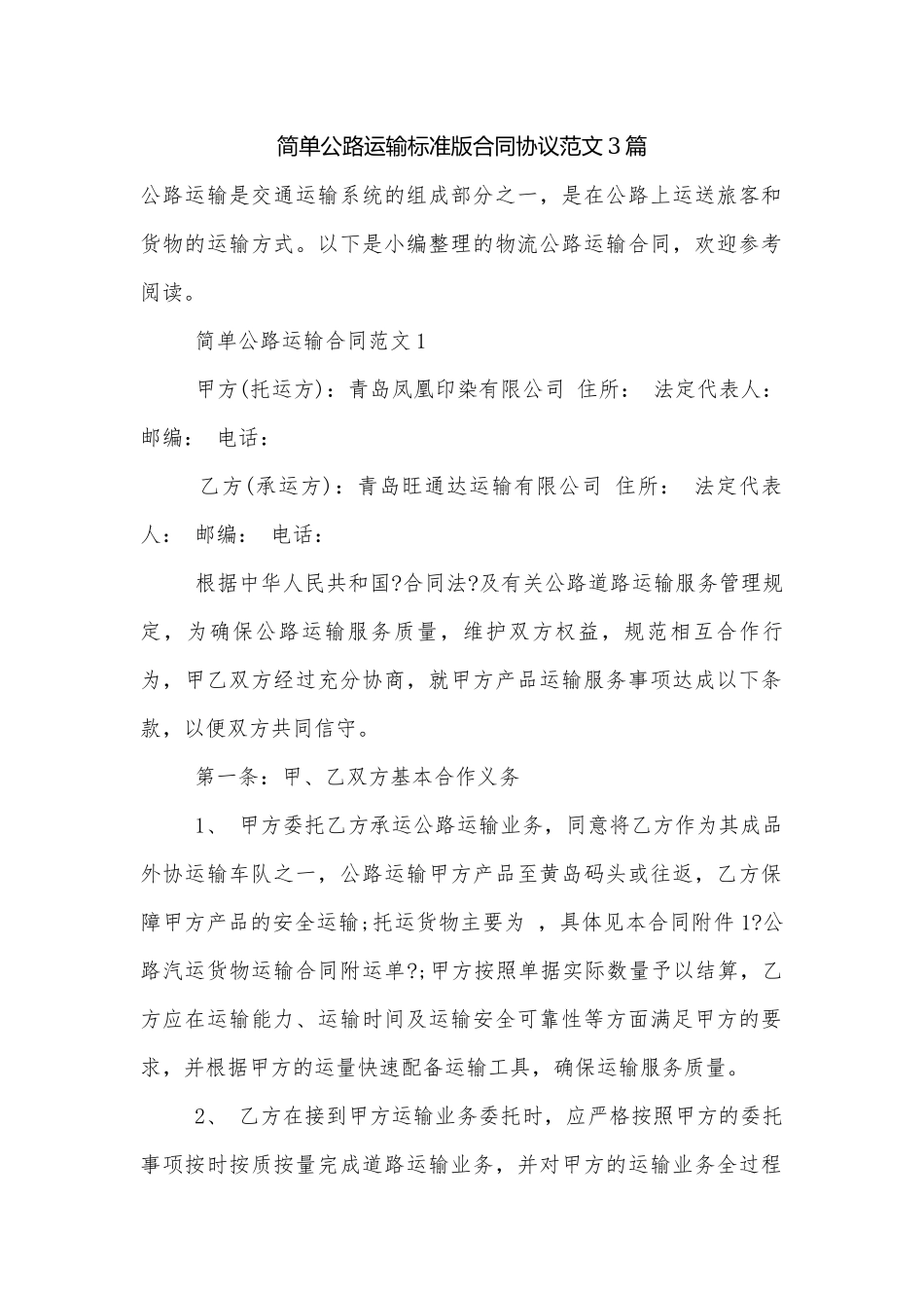 简单公路运输标准版合同协议范文3篇.docx_第1页