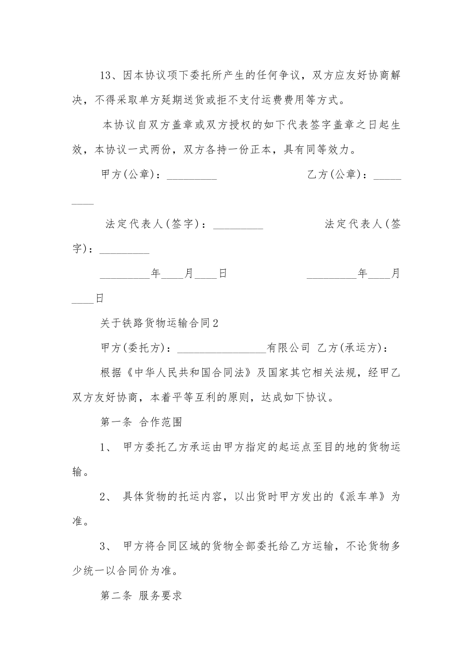 关于铁路货物运输标准版合同协议5篇大全.docx_第3页