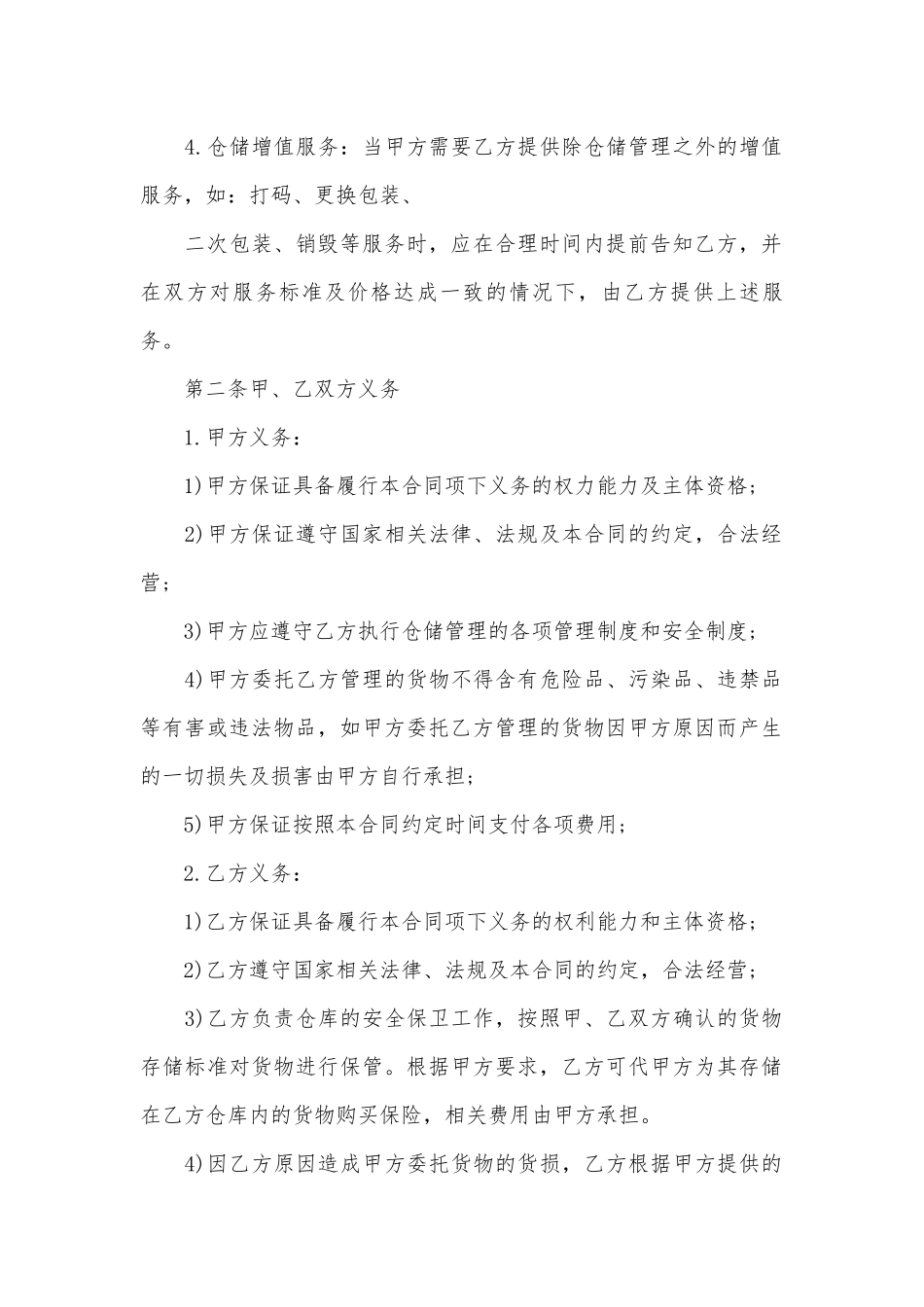 仓储运输标准版合同协议标准范文通用参考模板可修改打印5篇.docx_第2页