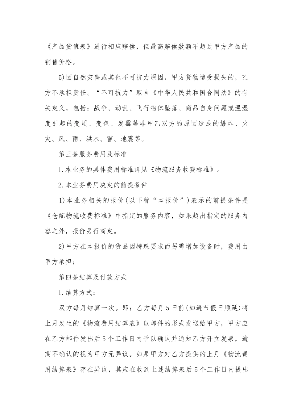 仓储运输标准版合同协议标准范文通用参考模板可修改打印5篇.docx_第3页