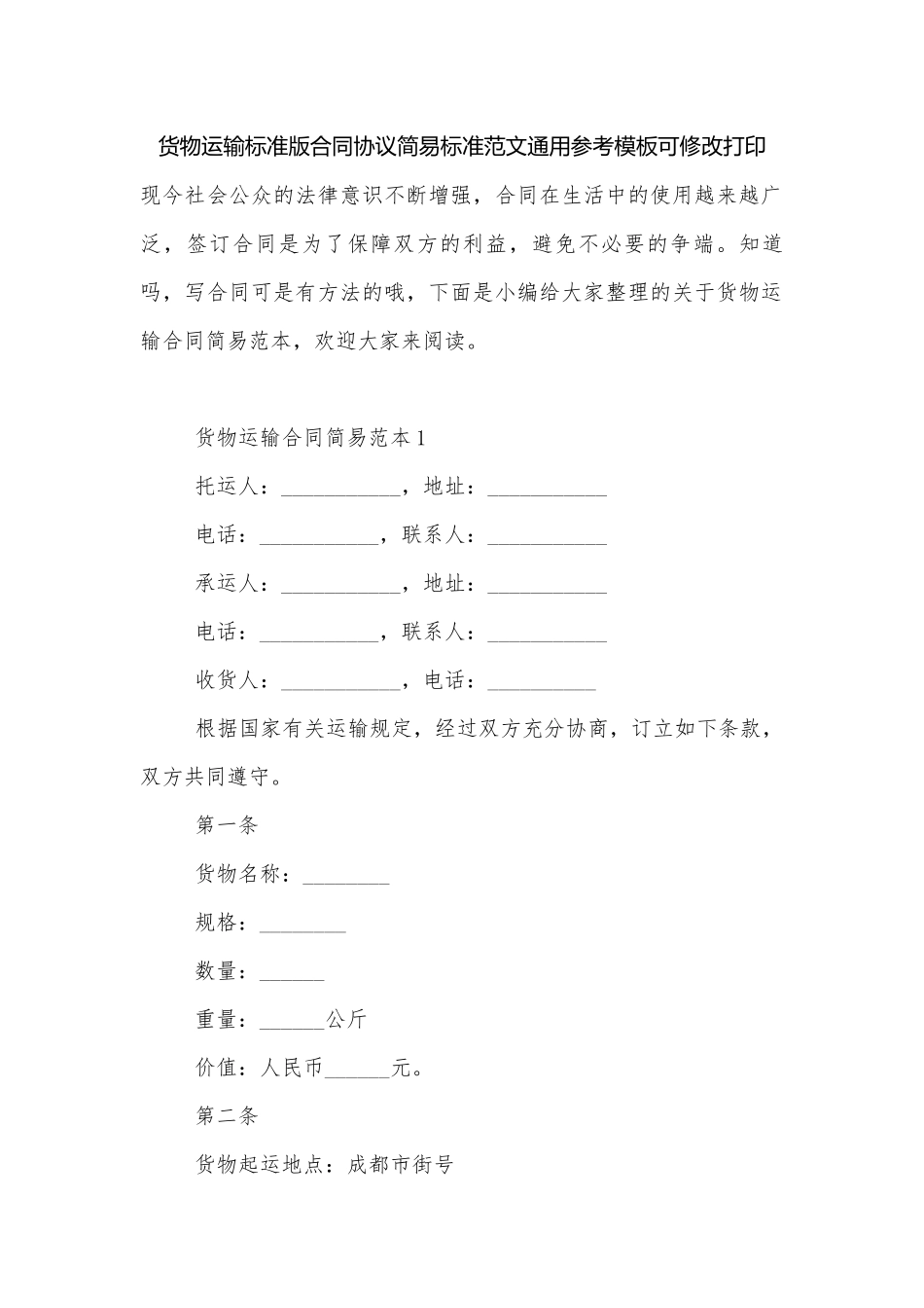 货物运输标准版合同协议简易标准范文通用参考模板可修改打印.docx_第1页