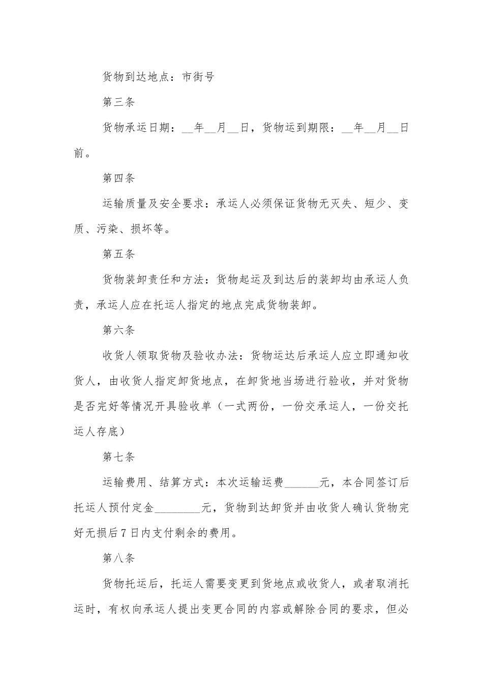 货物运输标准版合同协议简易标准范文通用参考模板可修改打印.docx_第2页