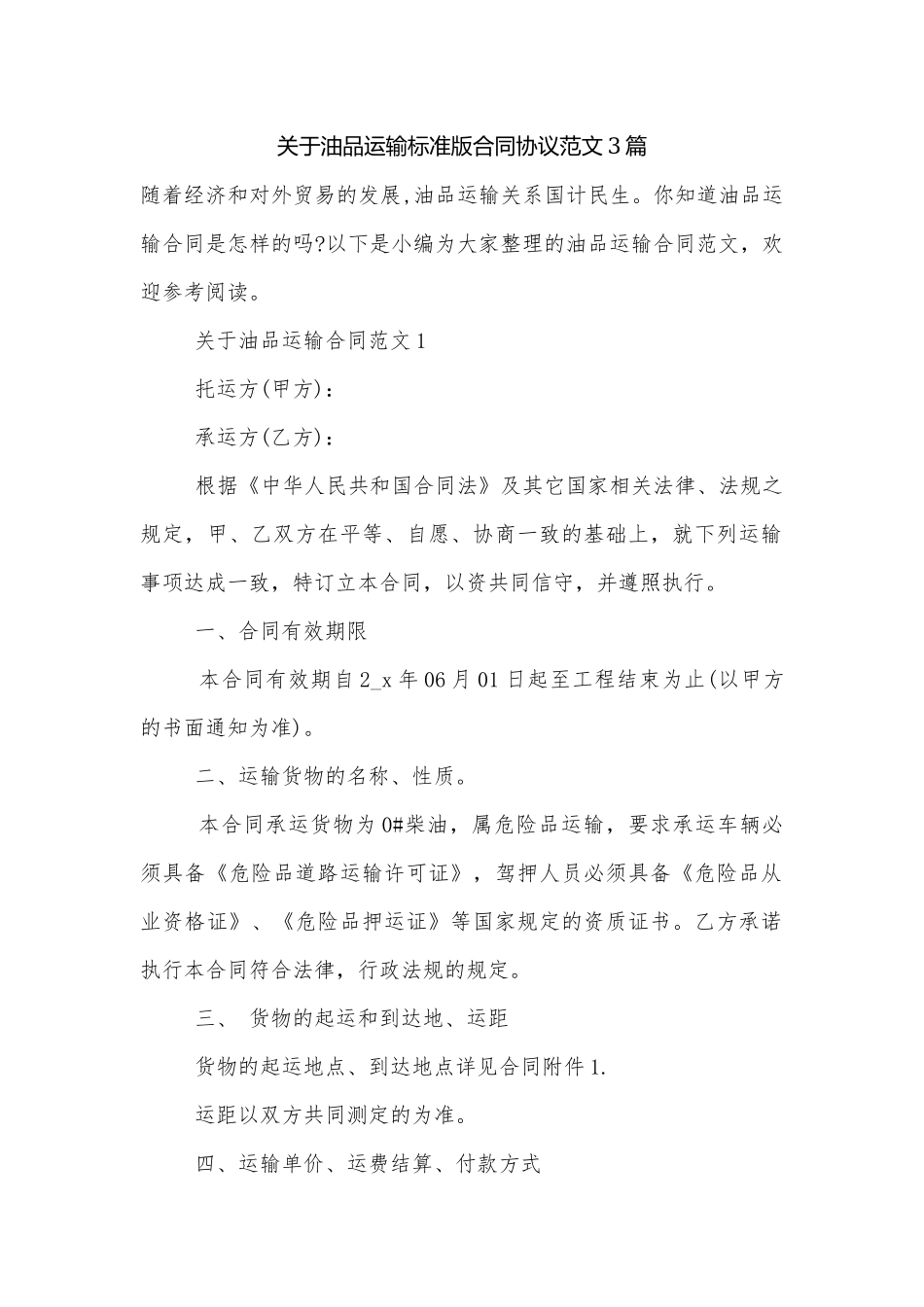 关于油品运输标准版合同协议范文3篇.docx_第1页