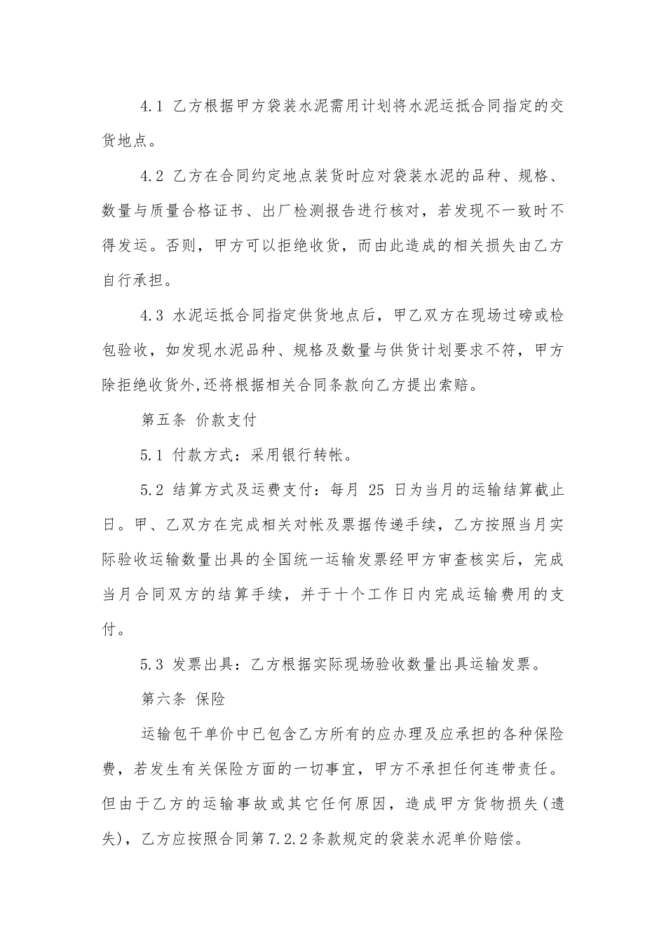 最简单的水泥运输标准版合同协议标准范文通用参考模板可修改打印5篇.docx_第3页