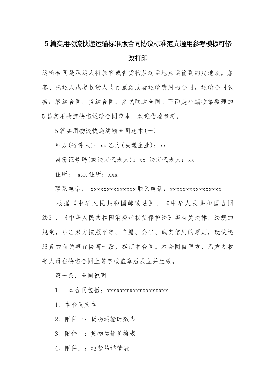 5篇实用物流快递运输标准版合同协议标准范文通用参考模板可修改打印.docx_第1页