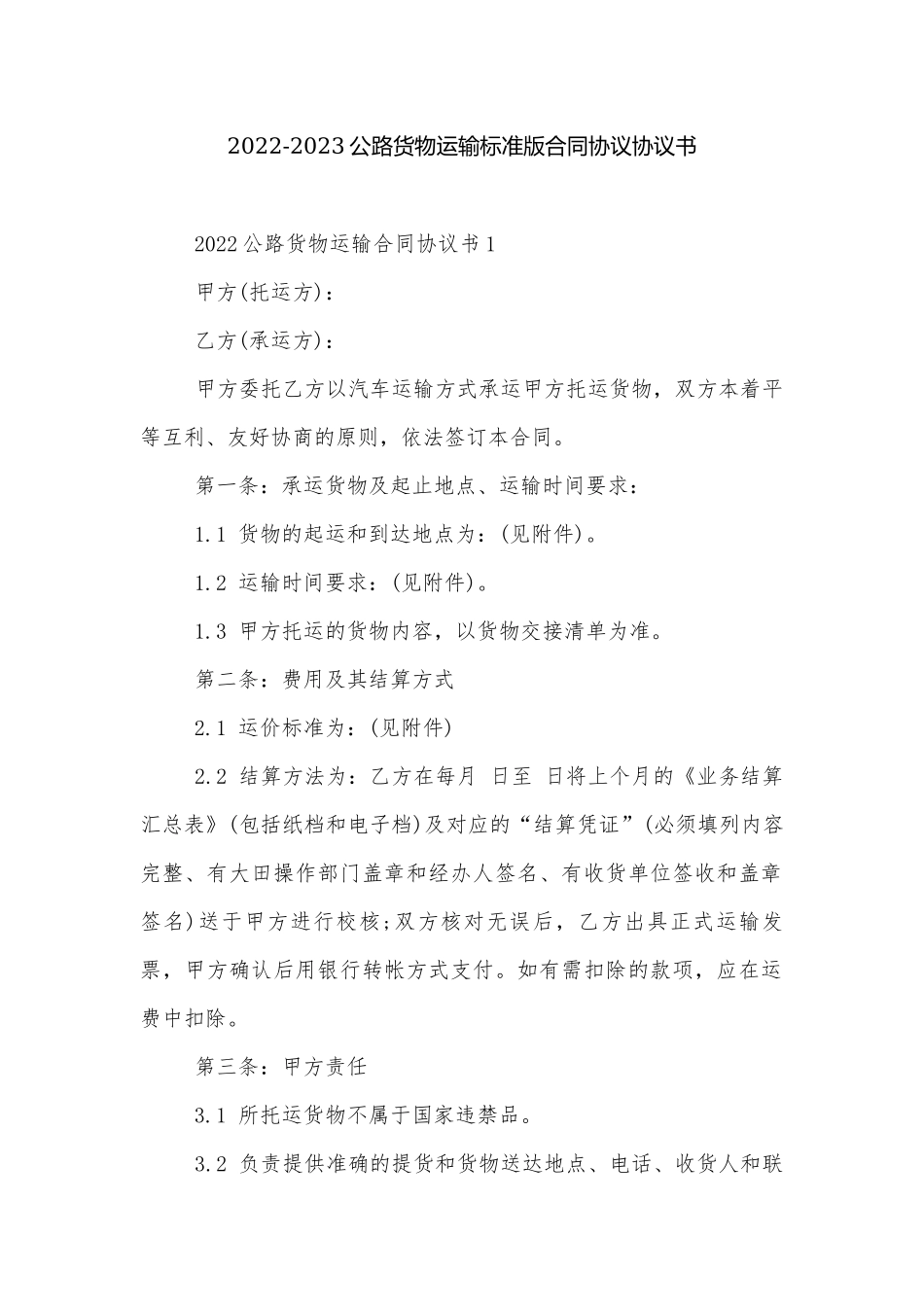 2022-2023公路货物运输标准版合同协议协议书.docx_第1页