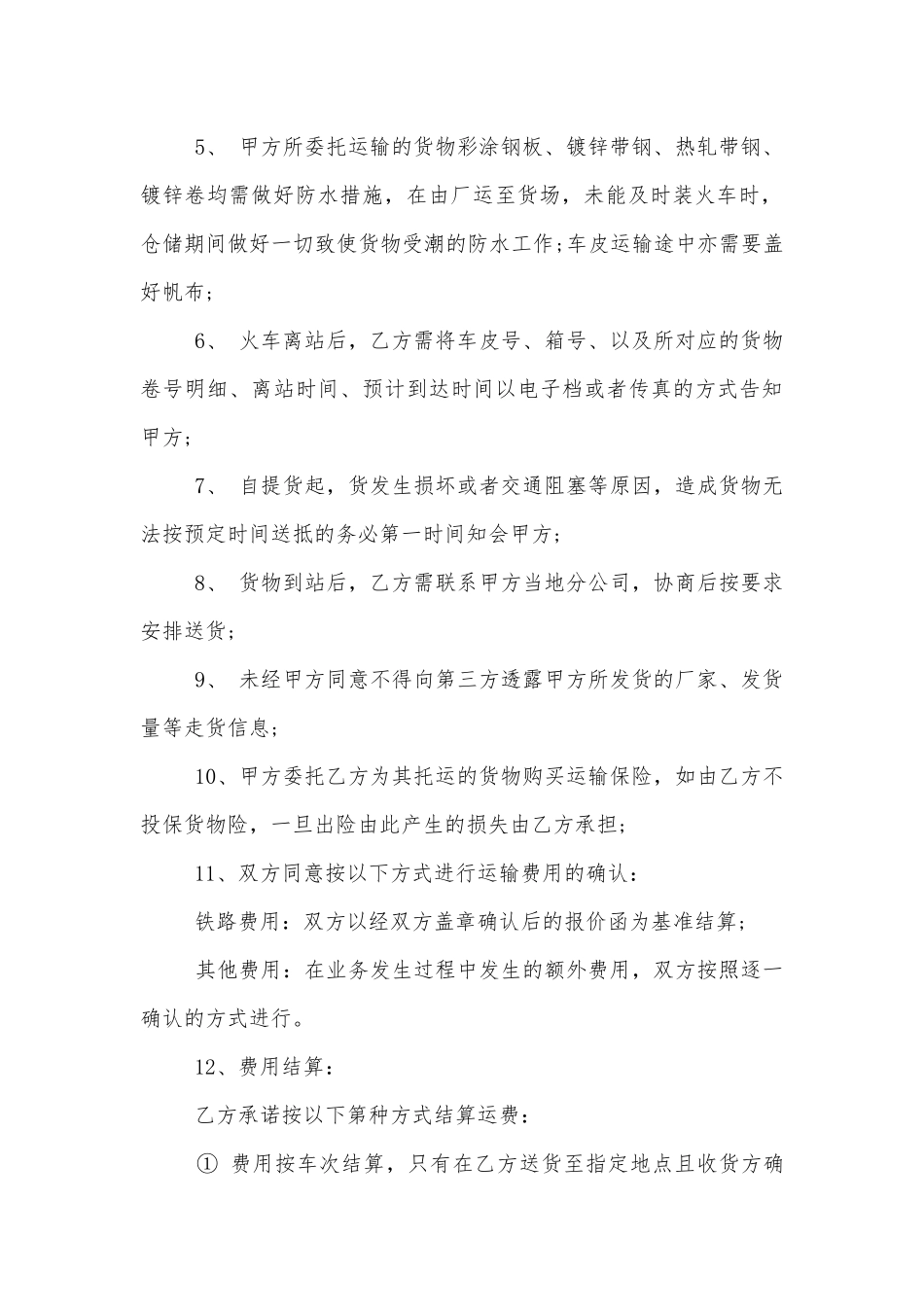 铁路货物运输标准版合同协议范文3篇.docx_第2页
