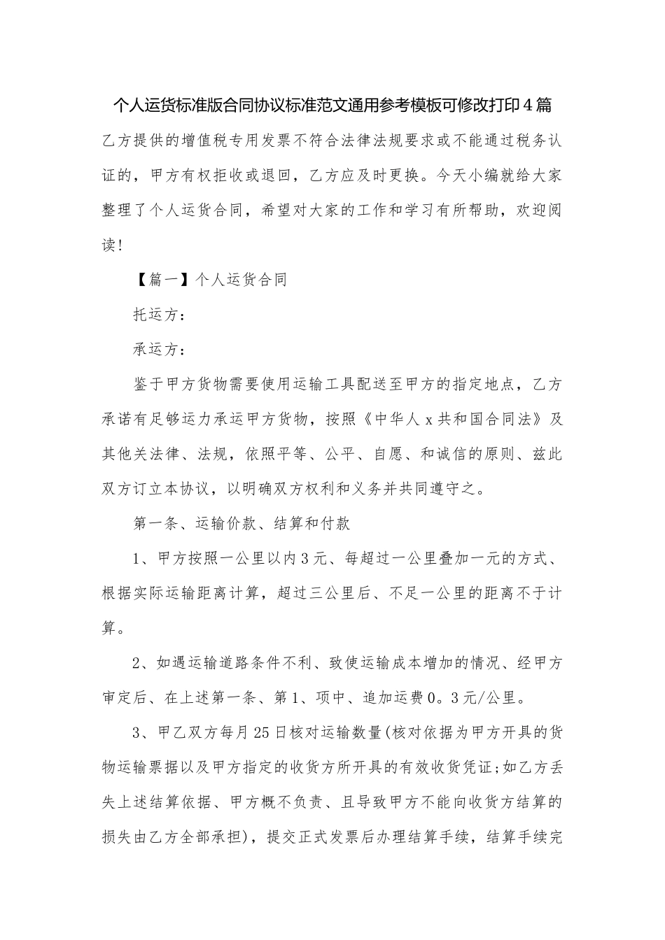 个人运货标准版合同协议标准范文通用参考模板可修改打印4篇.docx_第1页