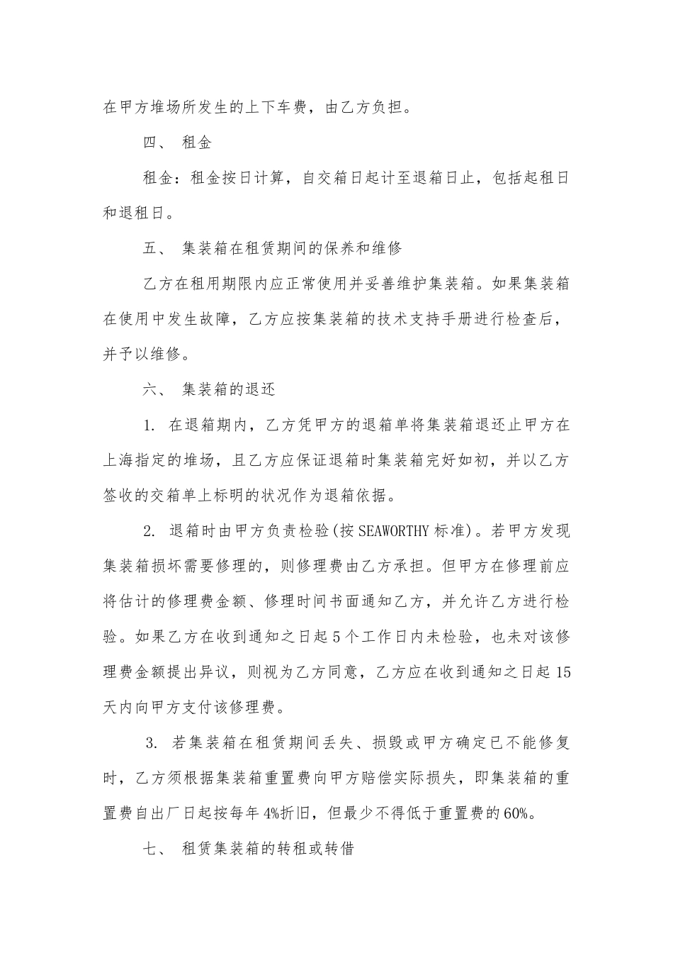 集装箱的货物运输标准版合同协议.docx_第2页
