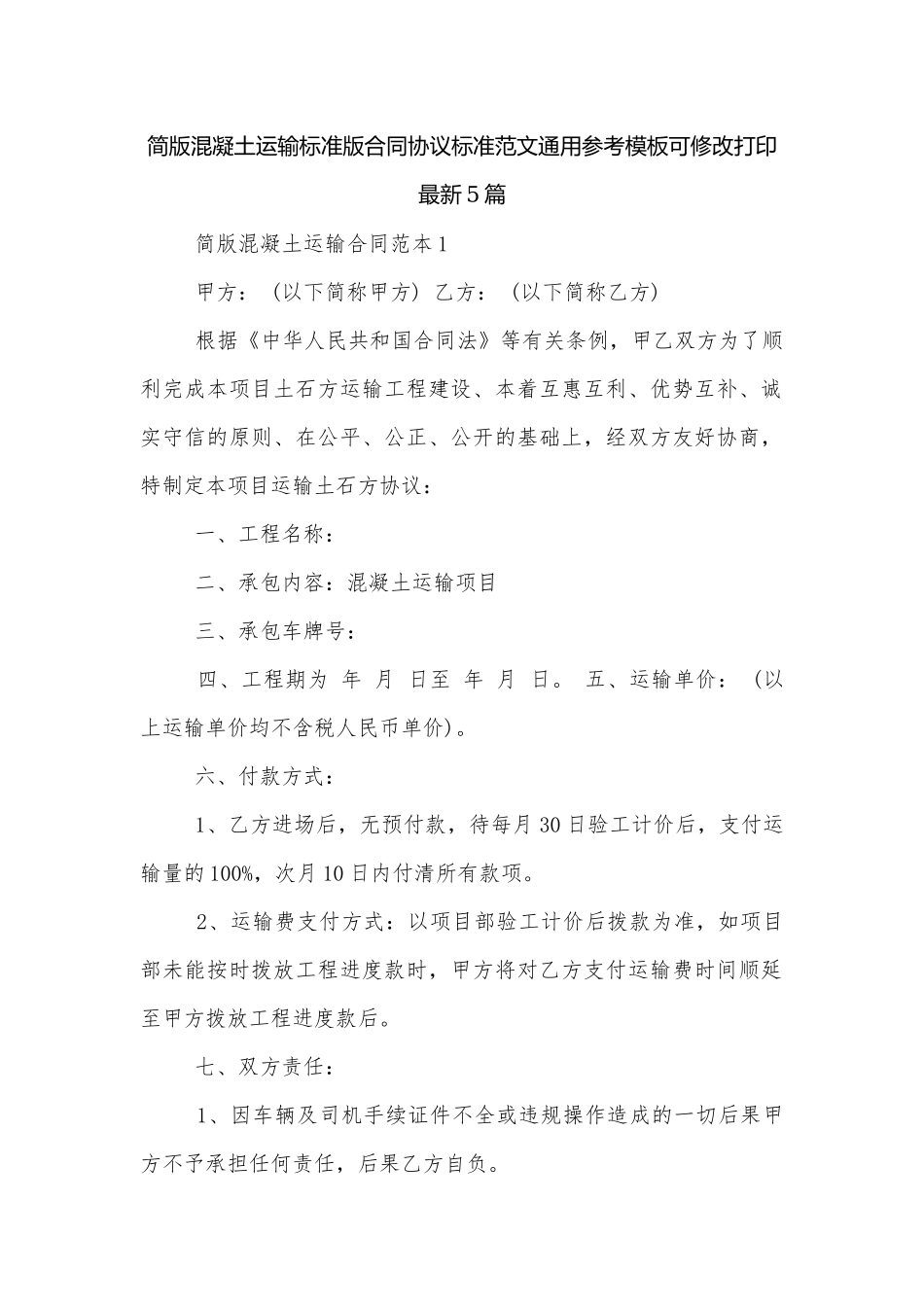 简版混凝土运输标准版合同协议标准范文通用参考模板可修改打印最新5篇.docx_第1页