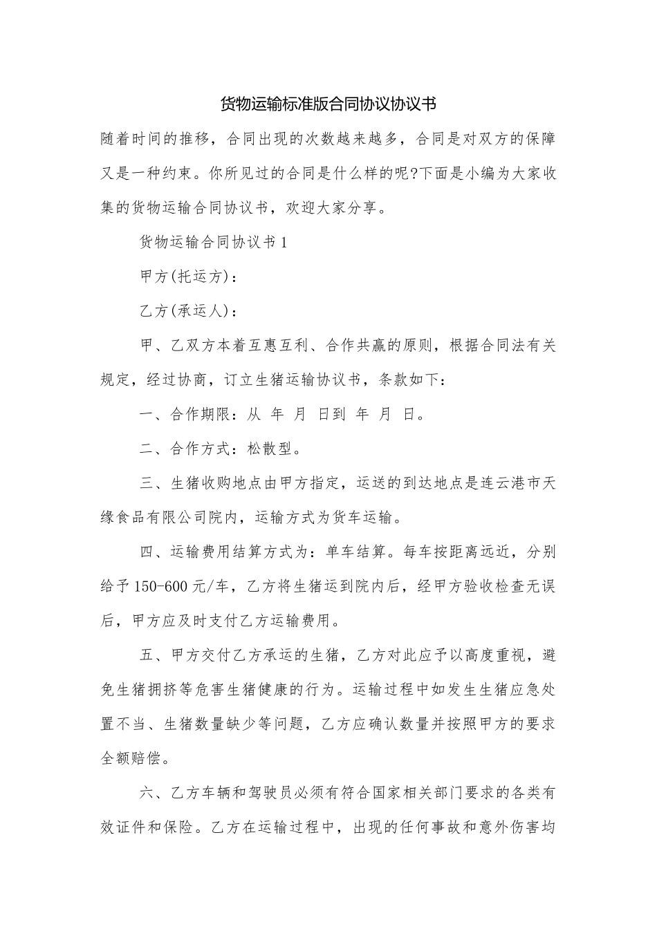 货物运输标准版合同协议协议书.docx_第1页