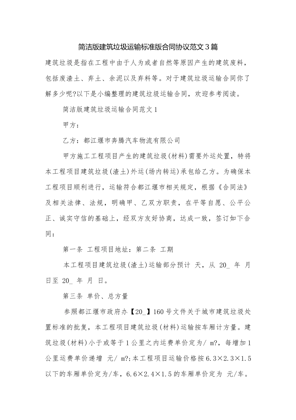 简洁版建筑垃圾运输标准版合同协议范文3篇.docx_第1页