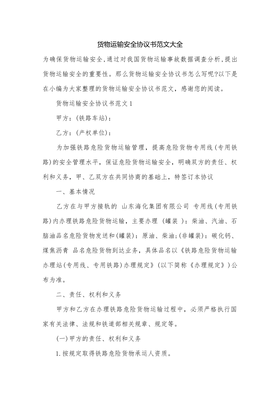 货物运输安全协议书范文大全.docx_第1页