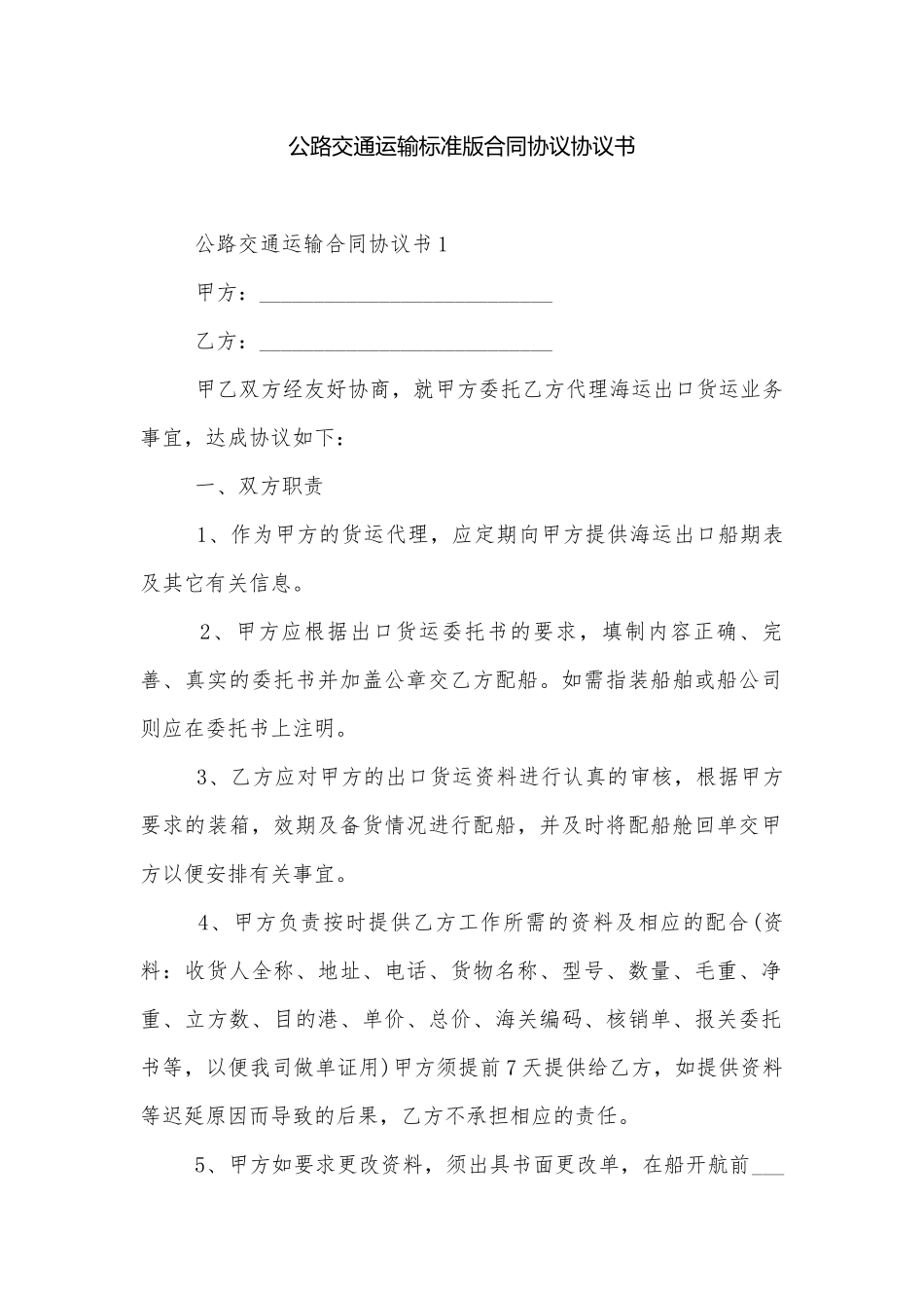 公路交通运输标准版合同协议协议书.docx_第1页