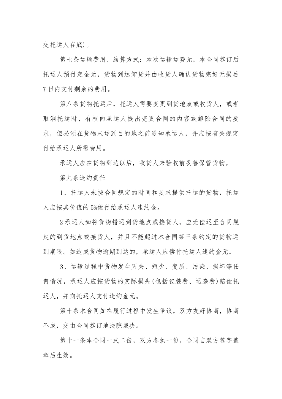 公路运输标准版合同协议标准范文通用参考模板可修改打印.docx_第2页