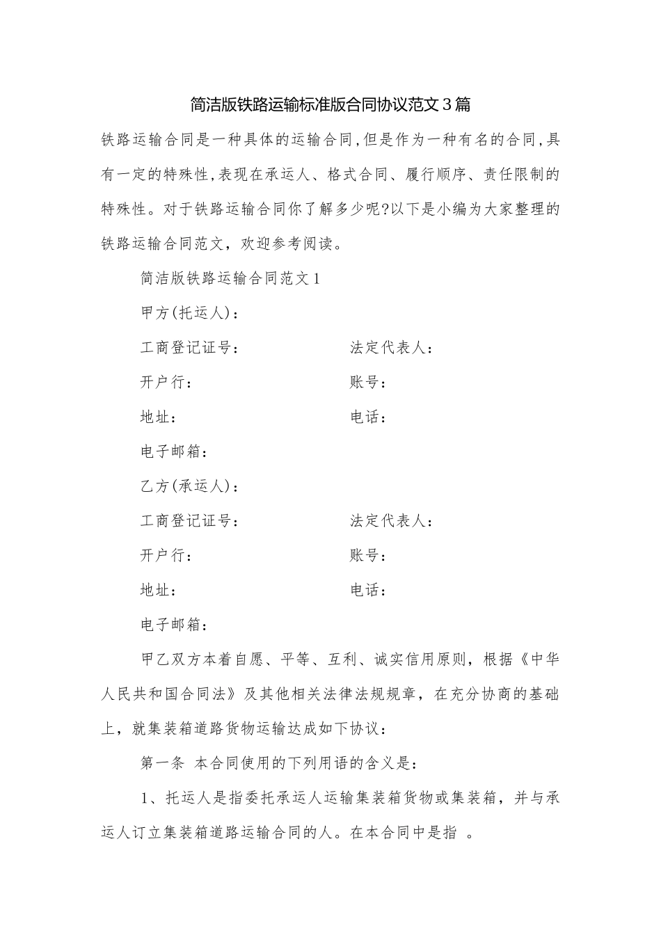 简洁版铁路运输标准版合同协议范文3篇.docx_第1页